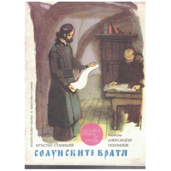 Солунските братя