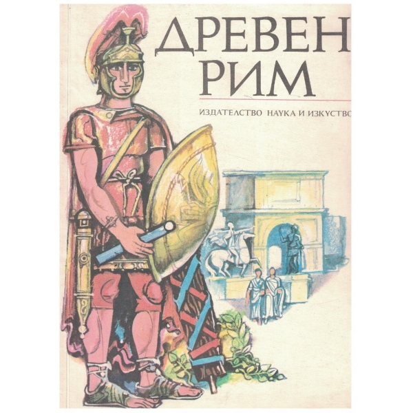 Древен Рим
