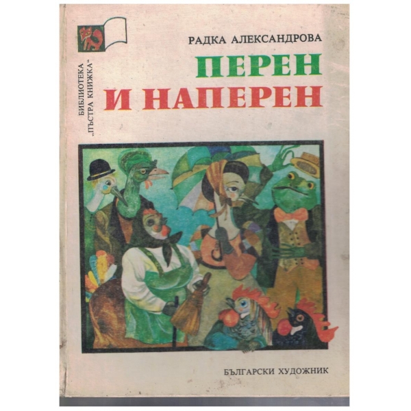 Перен и Наперен