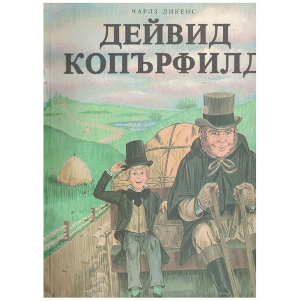 Дейвид Копърфилд