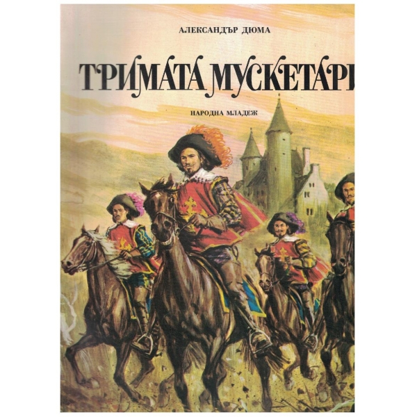 Тримата мускетари
