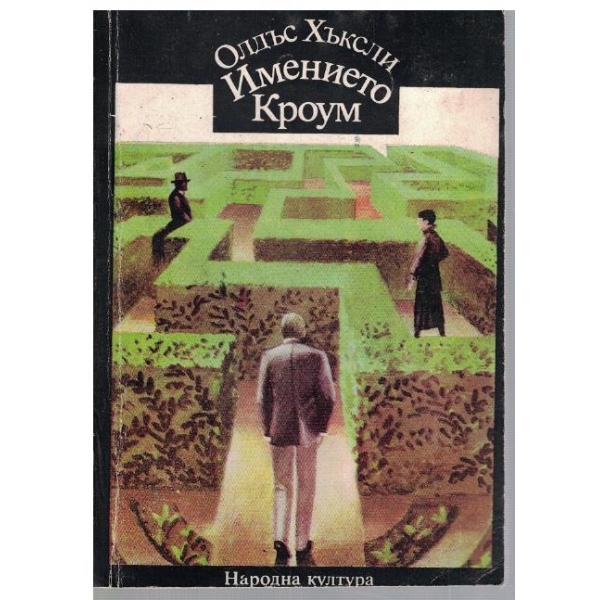 Имението Кроум