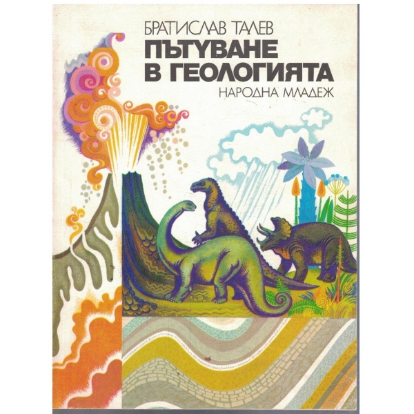 Пътуване в геологията