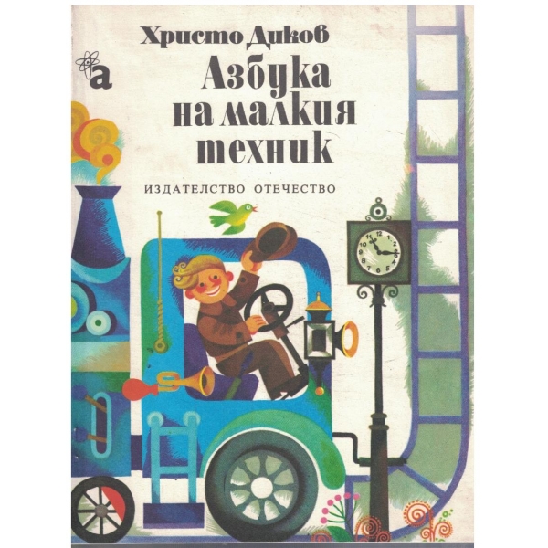 Азбука на малкия техник