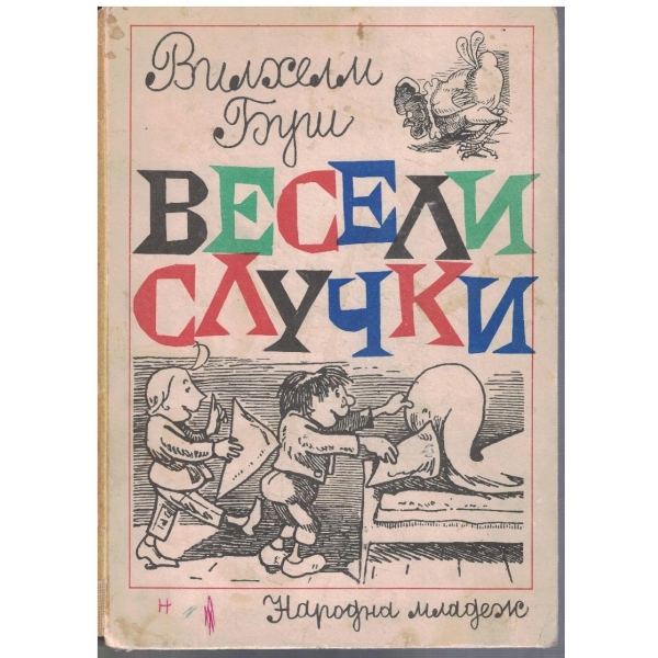 Весели случки
