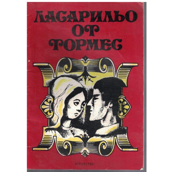Ласарильо от Тормес