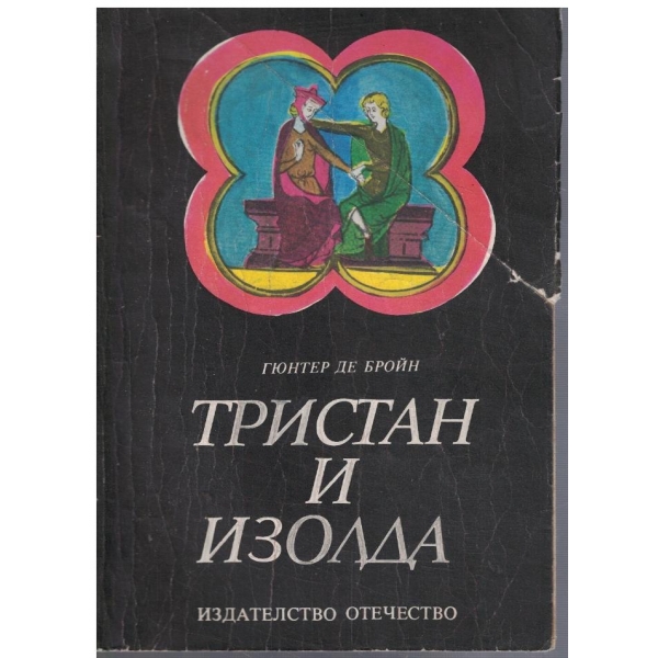 Тристан и Изолда