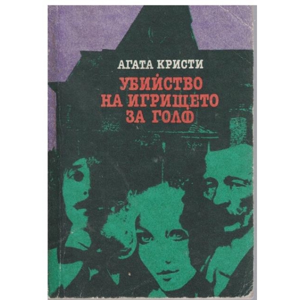 Убийство на игрището за голф