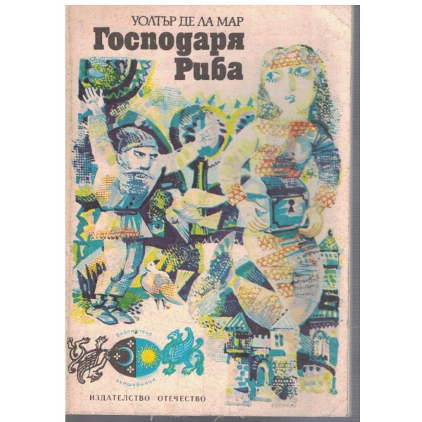 Господарят Риба