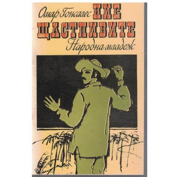 Ние щастливите