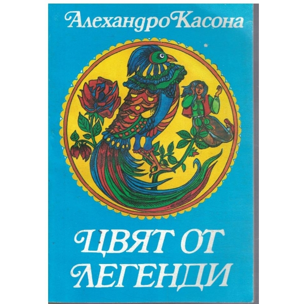 Цвят от легенди