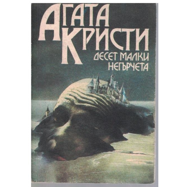 Десет малки негърчета