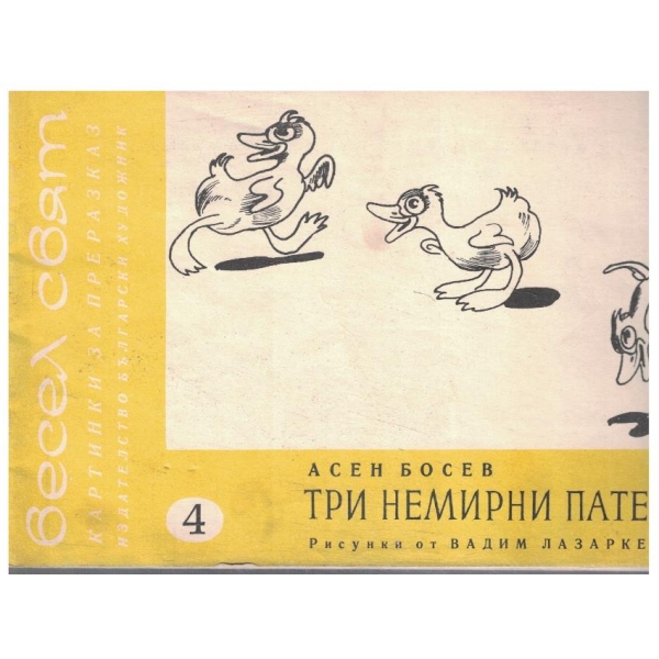 Три немирни патета