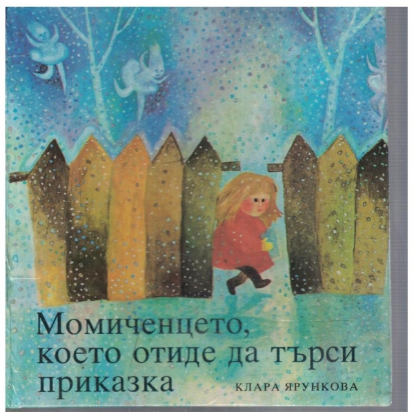 Момиченцето, което отиде да търси приказка