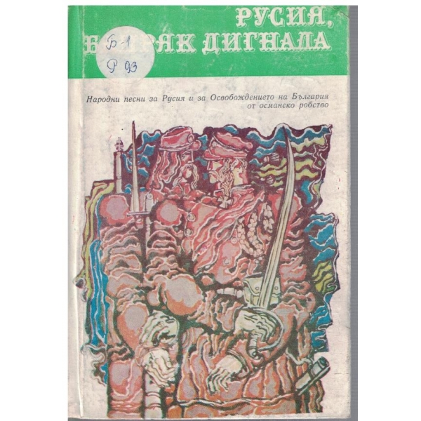 Русия, байряк дигнала