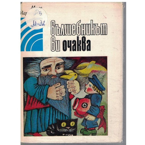Вълшебникът ви очаква