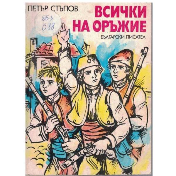 Всички на оръжие