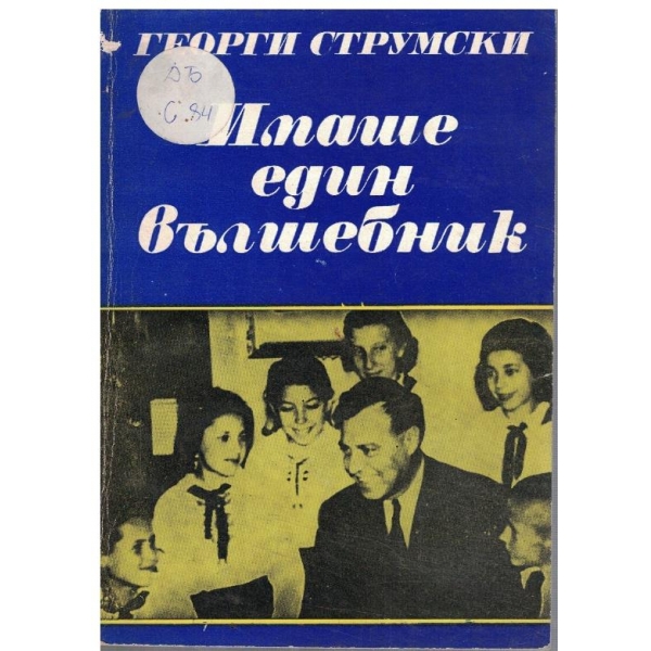 Имаше един вълшебник