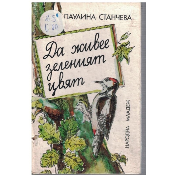 Да живее зеленият цвят
