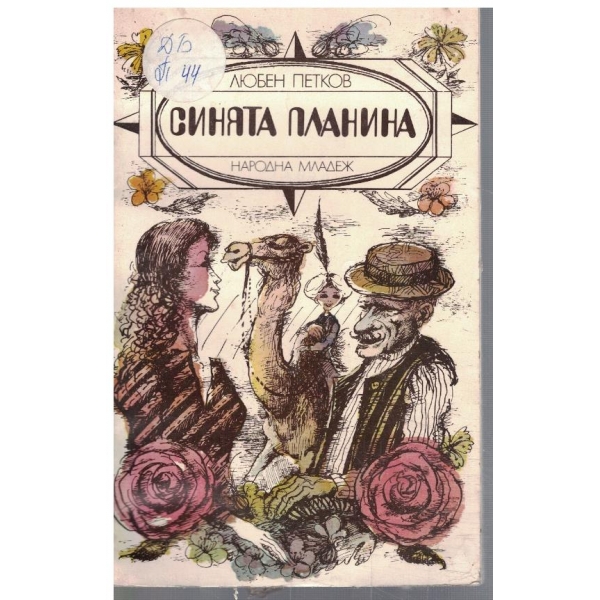 Синята планина