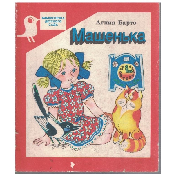 Машенька