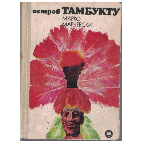 Остров Тамбукту