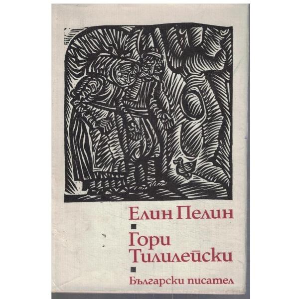 Гори Тилилейски