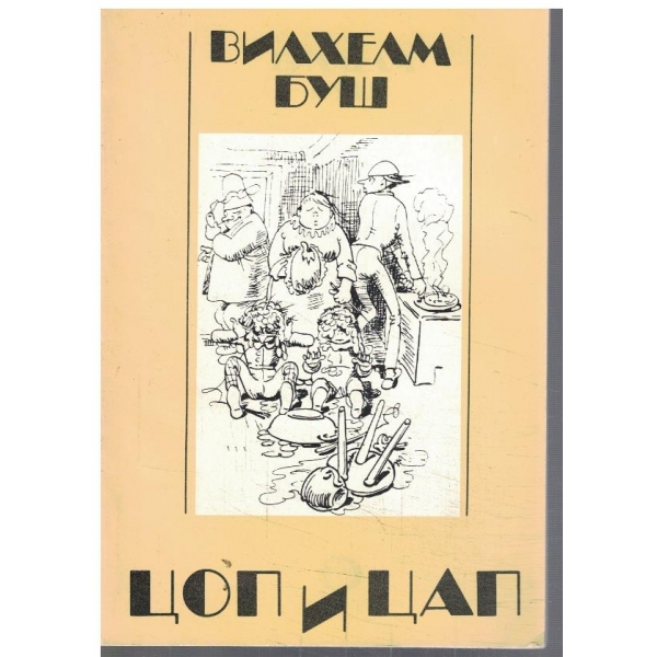 Цоп и Цап