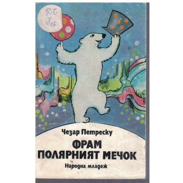 Фрам полярният мечок