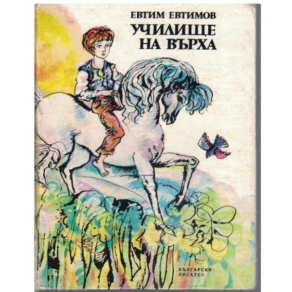 Училище на върха