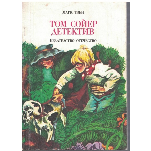 Том Сойер детектив
