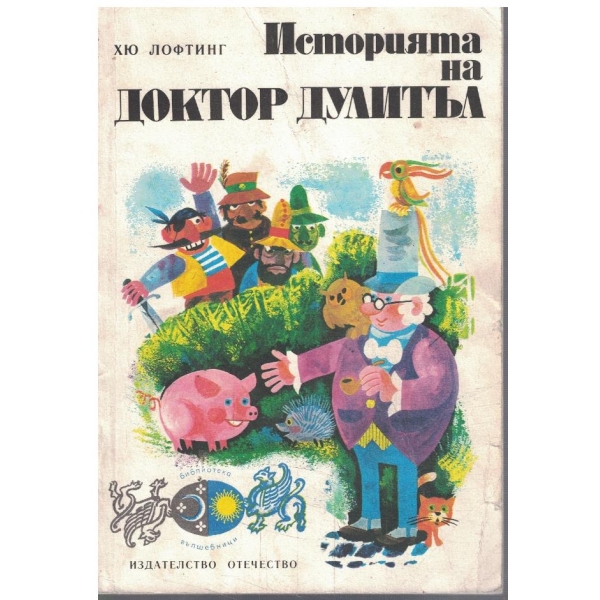 Историята на Доктор Дулитъл