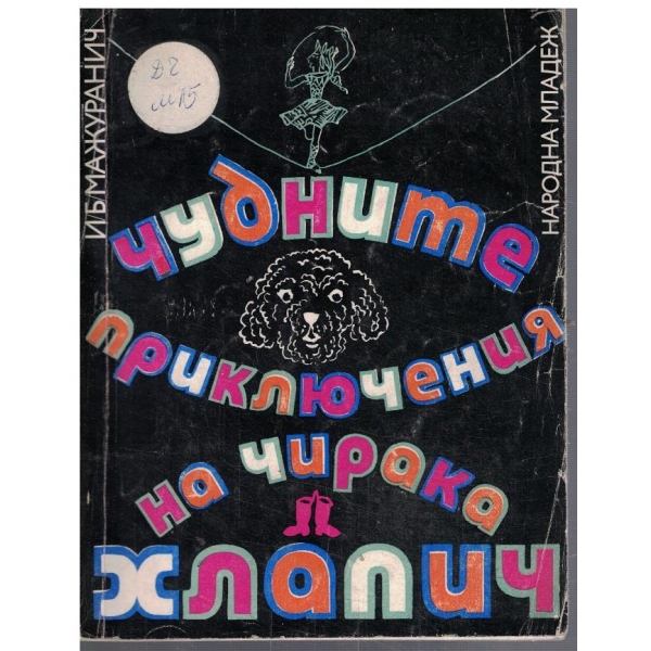Чудните приключения на чирака Хлапич