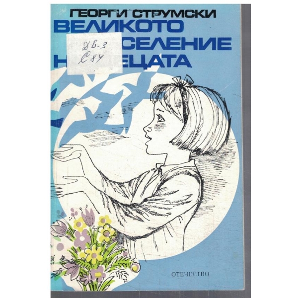 Великото преселение на децата