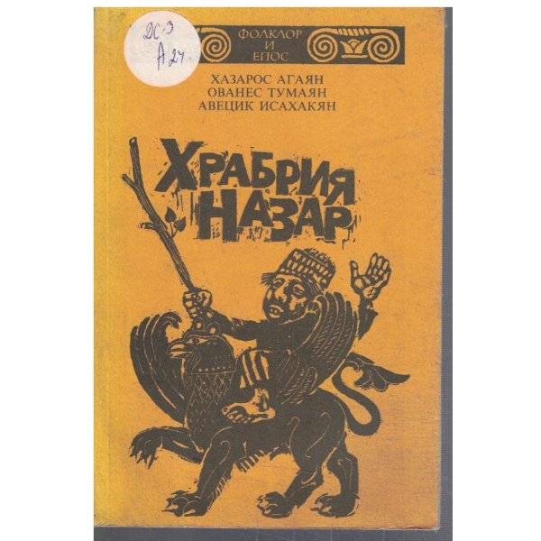 Храбрия Назър