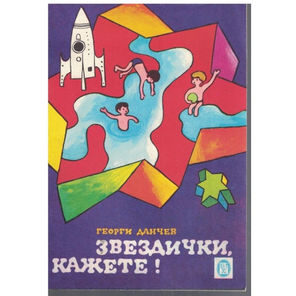 Звездички, кажете!