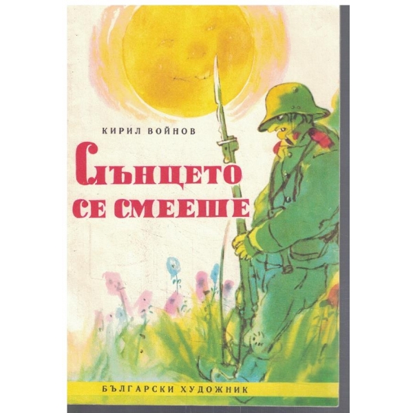Слънцето се смее