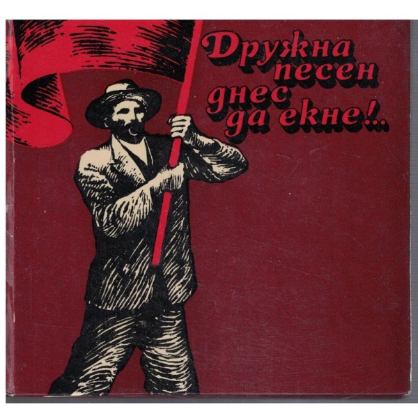 Дружна песен днес да екне!