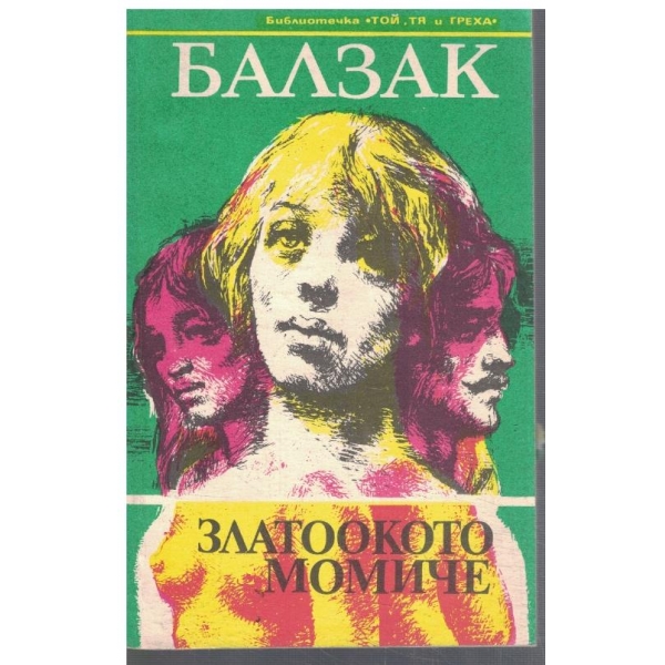 Златоокото момиче