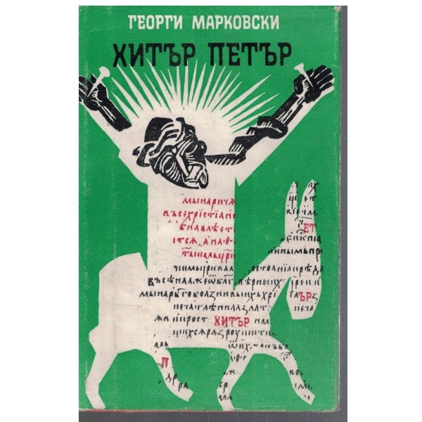 Хитър Петър