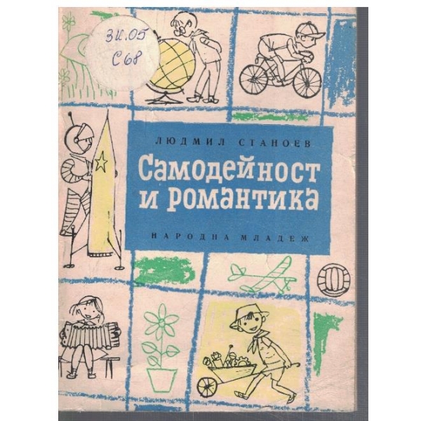 Самодейност и романтика в пионерската организация