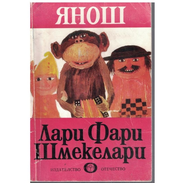 Лари Фари Шмекелари