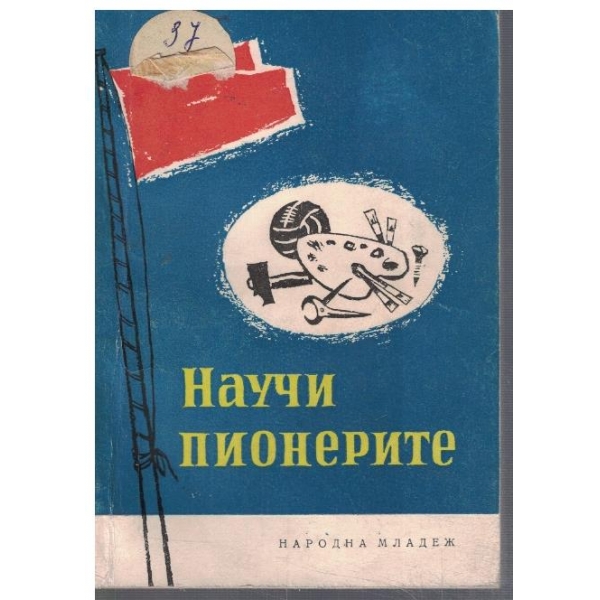 Научи пионерите - част 2