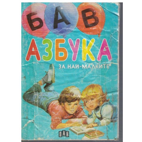 Азбука за най-малките