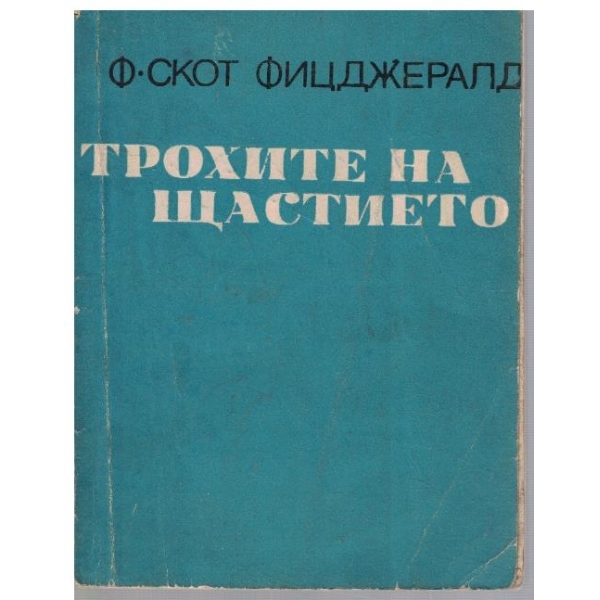 Трохите на щастието