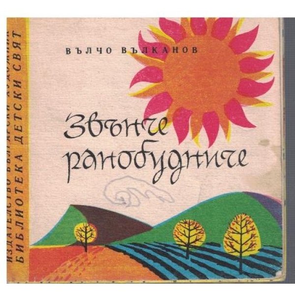 Звънче ранобудно