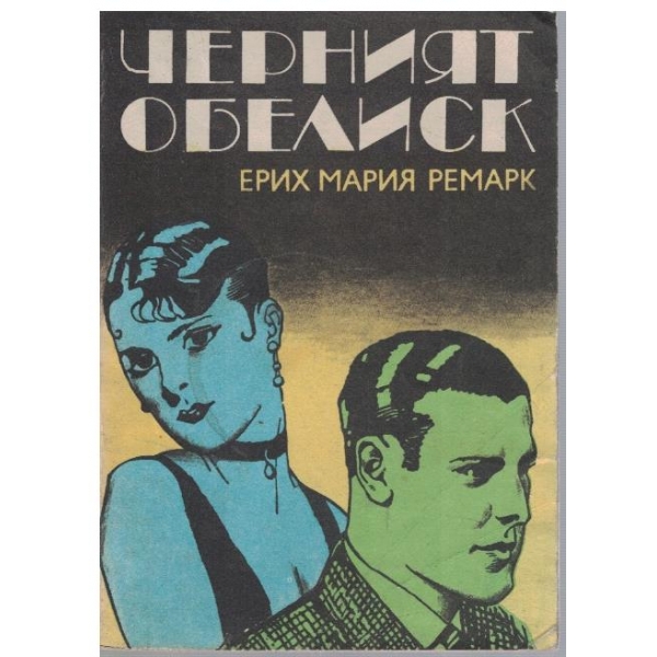 Черният обелиск
