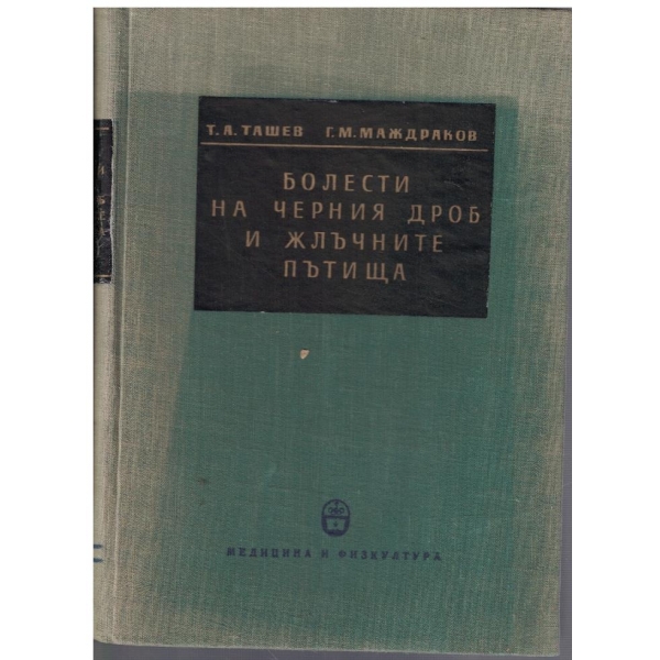 Болести на черния дроб и жлъчните пътища