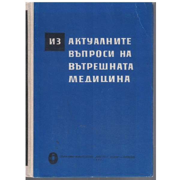 Из актуалните въпроси на вътрешната медицина