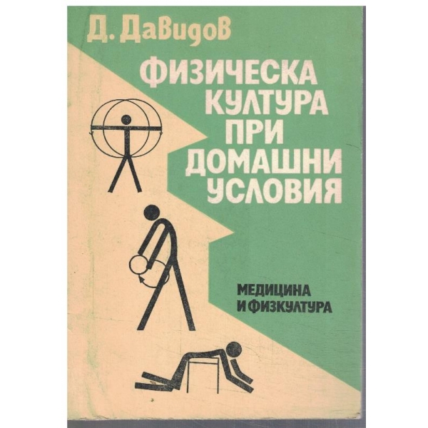 Физическа култура при домашни условия